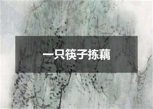 一只筷子拣藕
