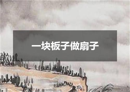 一块板子做扇子