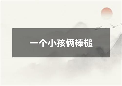 一个小孩俩棒槌