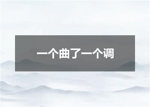 一个曲了一个调