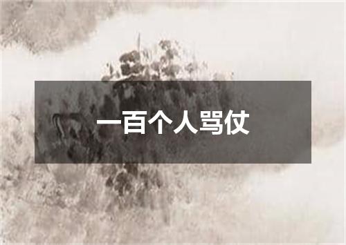 一百个人骂仗