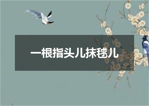一根指头儿抹毬儿