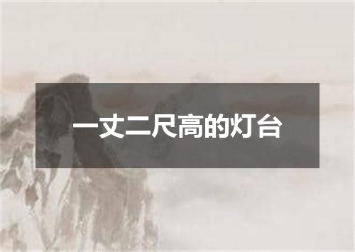 一丈二尺高的灯台