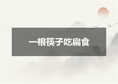 一根筷子吃扁食