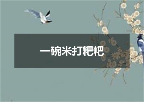 一碗米打粑粑