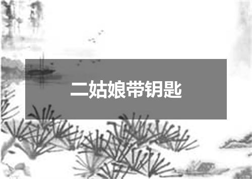 二姑娘带钥匙