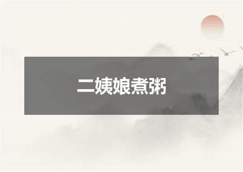 二姨娘煮粥