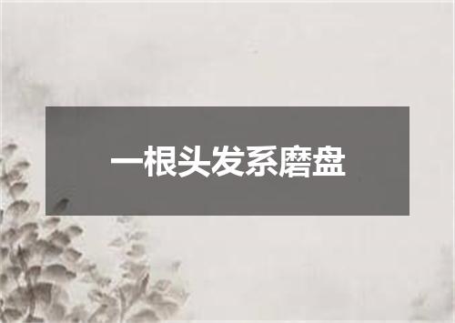 一根头发系磨盘