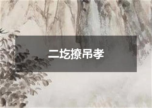 二圪撩吊孝