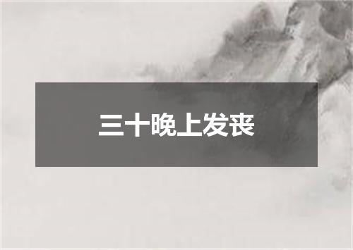 三十晚上发丧
