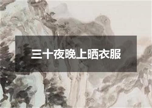 三十夜晚上晒衣服