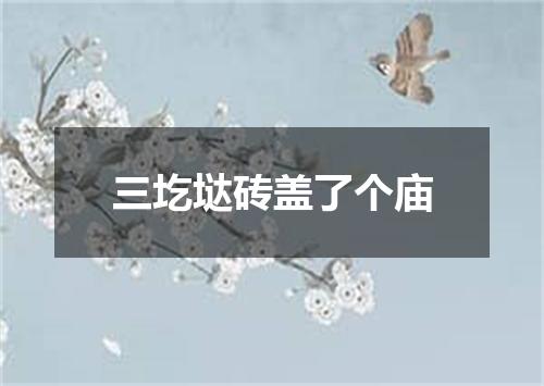 三圪垯砖盖了个庙