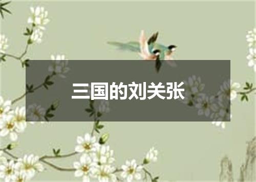 三国的刘关张