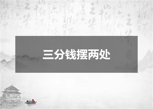 三分钱摆两处