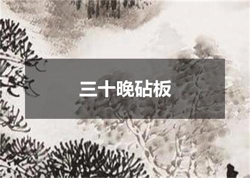 三十晚砧板