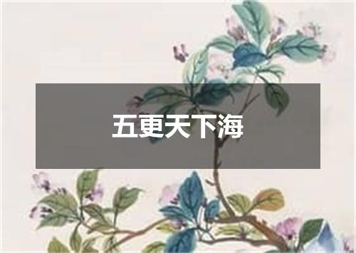 五更天下海