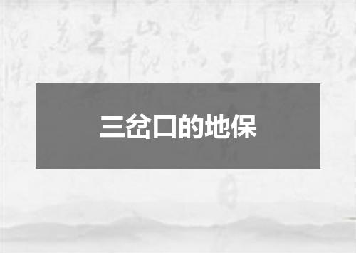 三岔口的地保