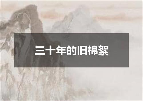 三十年的旧棉絮