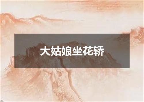 大姑娘坐花轿