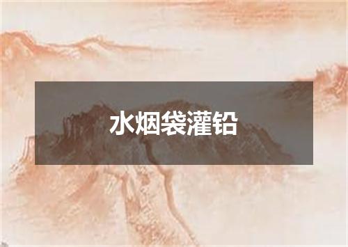 水烟袋灌铅