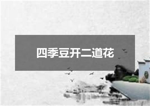 四季豆开二道花