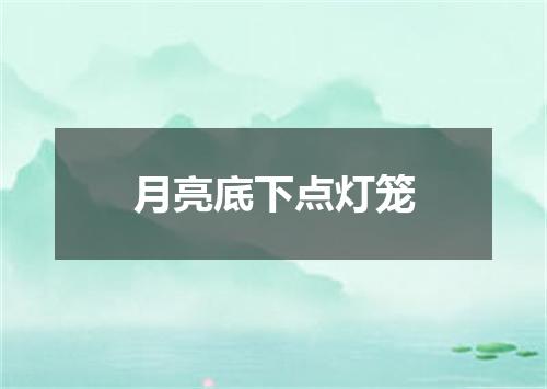 月亮底下点灯笼