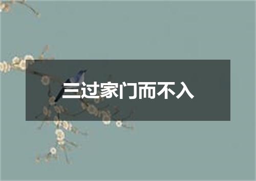 三过家门而不入