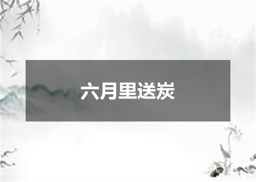 六月里送炭