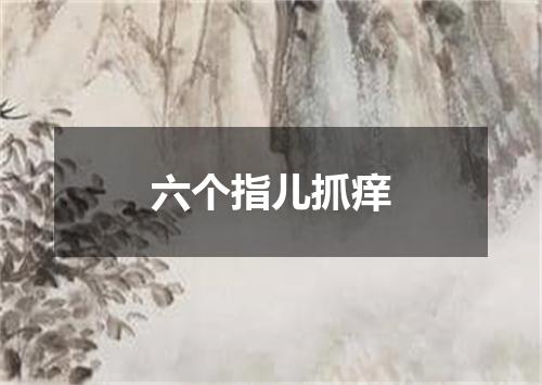六个指儿抓痒