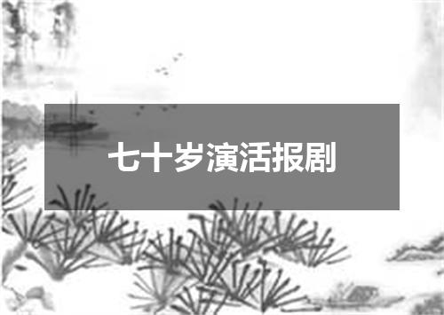 七十岁演活报剧