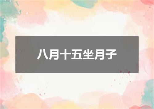 八月十五坐月子