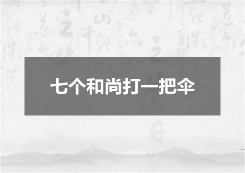 七个和尚打一把伞