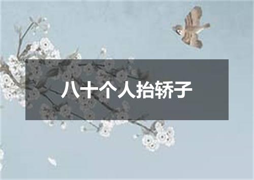 八十个人抬轿子
