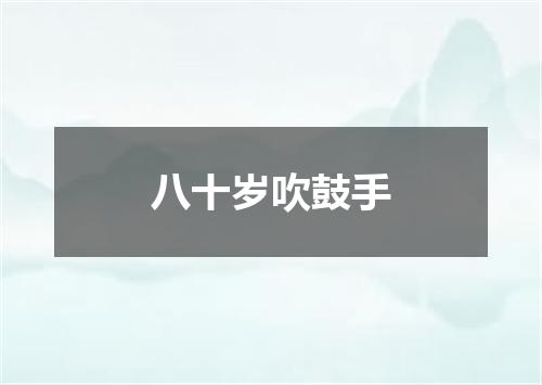 八十岁吹鼓手