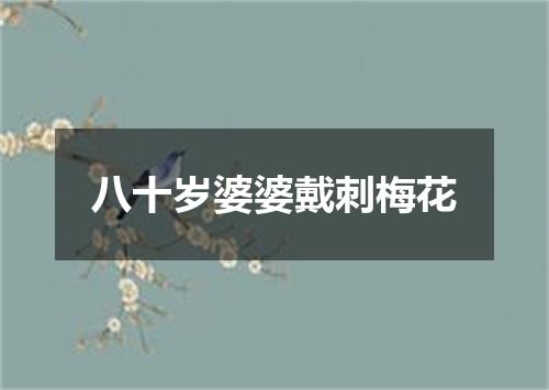 八十岁婆婆戴刺梅花