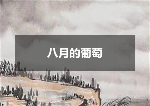 八月的葡萄