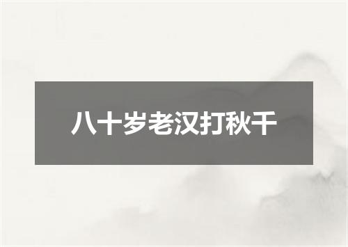 八十岁老汉打秋千