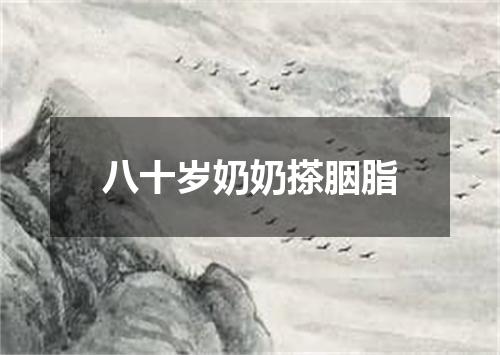 八十岁奶奶搽胭脂