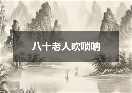 八十老人吹唢呐