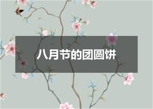 八月节的团圆饼