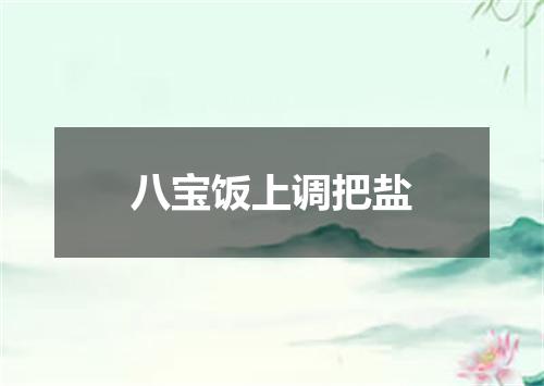 八宝饭上调把盐