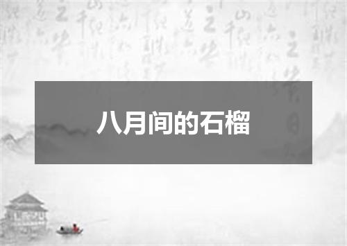 八月间的石榴