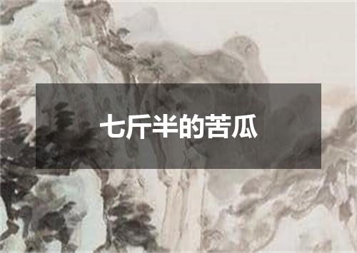 七斤半的苦瓜