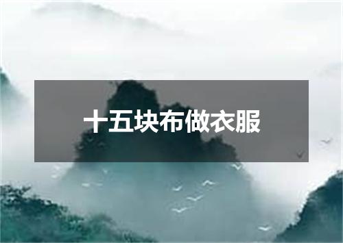 十五块布做衣服