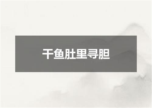 干鱼肚里寻胆