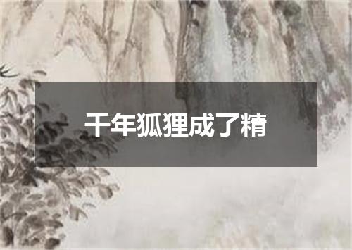 千年狐狸成了精