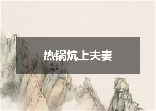热锅炕上夫妻