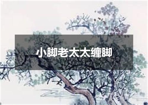 小脚老太太缠脚