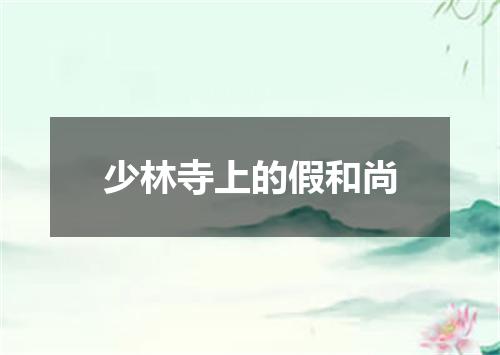 少林寺上的假和尚