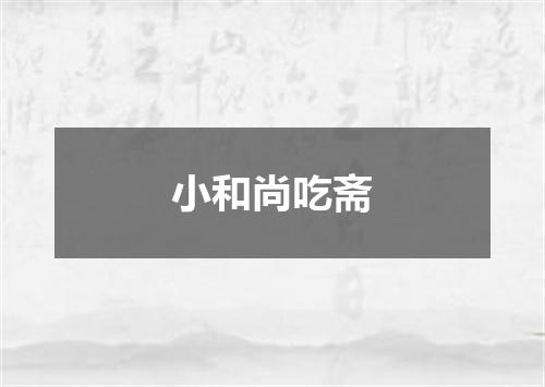 小和尚吃斋